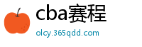 cba赛程